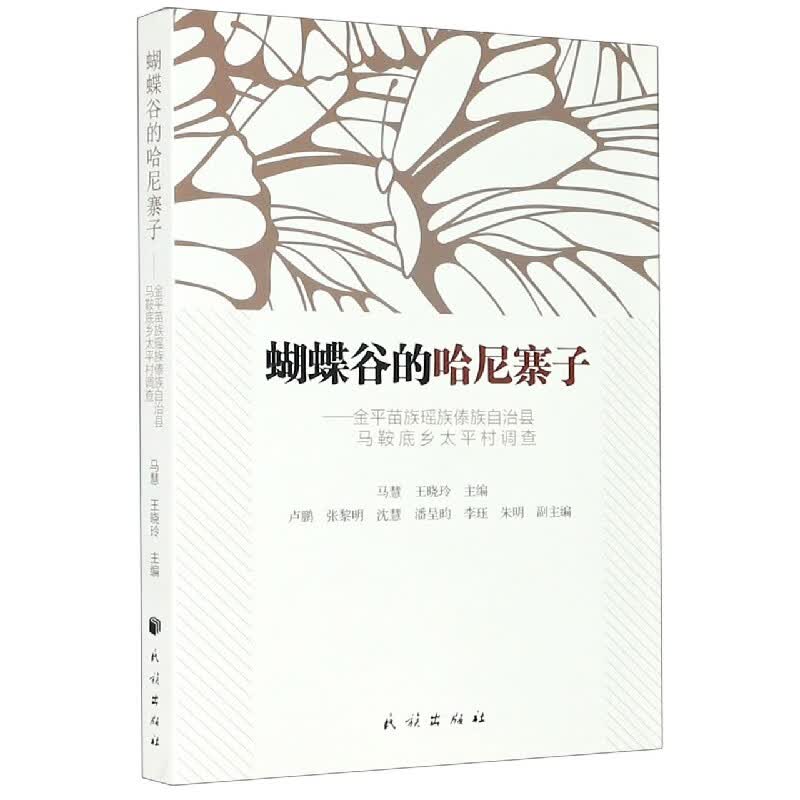 蝴蝶谷的哈尼寨子--金平苗族瑶族傣族自治县马鞍底乡太平村调查