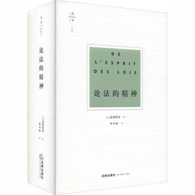 论法的精神
