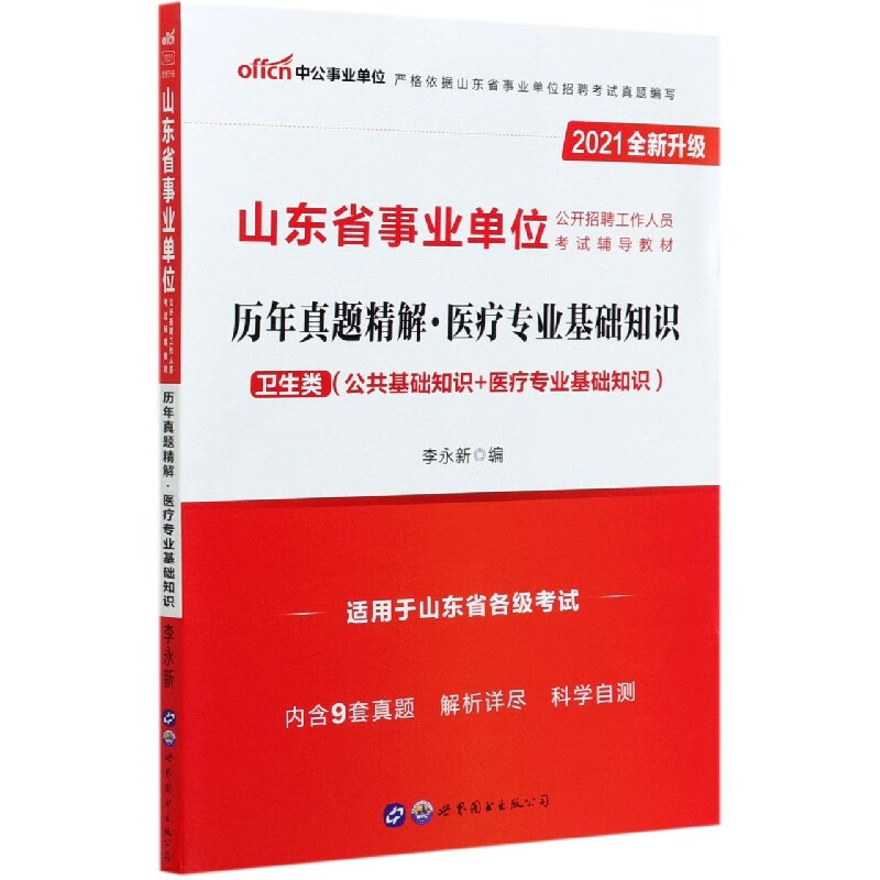 医疗专业基础知识历年真题精解(卫生类公共基础知识+医疗专业基础知识2021全新升级山