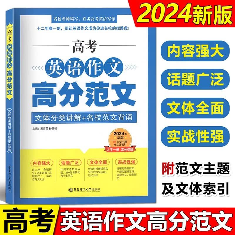 2024新版高考英语作文高分范文 文体分类讲解+名校范文背诵 上海高考英语作文真题范文 华东理工大学出版社属于什么档次？