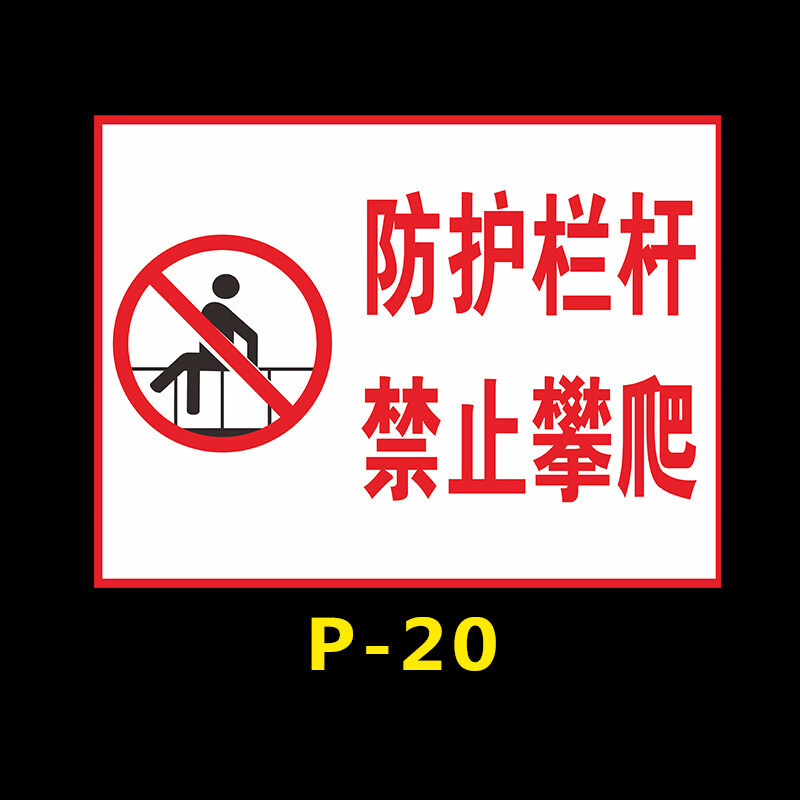 禁止攀登/跨越踩踏 严禁攀爬护栏围栏危险警示牌标识贴 1张 防护栏杆