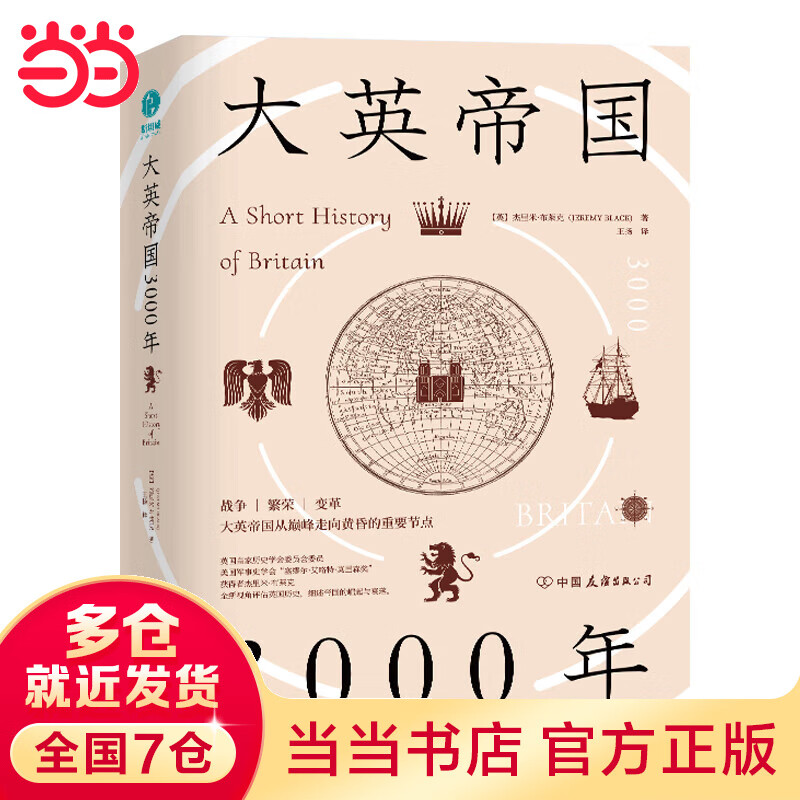 大英帝国3000年:全新视角评估英国历史