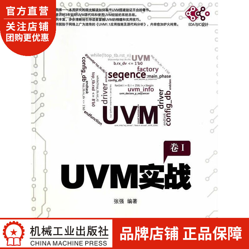 正版 UVM实战(卷I)张强|63785