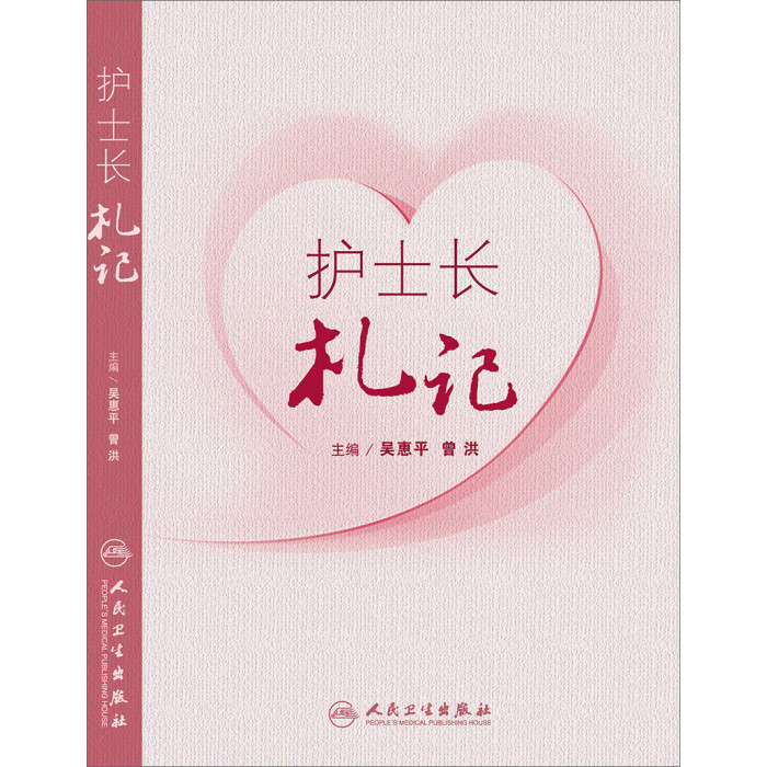 护士长札记 吴惠平 曾洪 主编 2016年6月 参考书 9787117206693 人民卫生