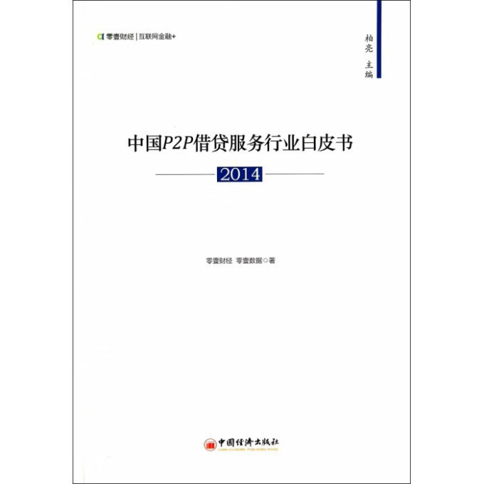 中国P2P借贷服务行业白皮书(2014)