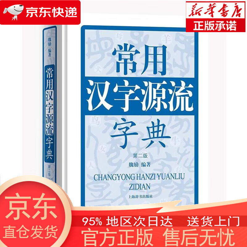 常用汉字源流字典（第二版） 魏励 编著 上海辞书出版社