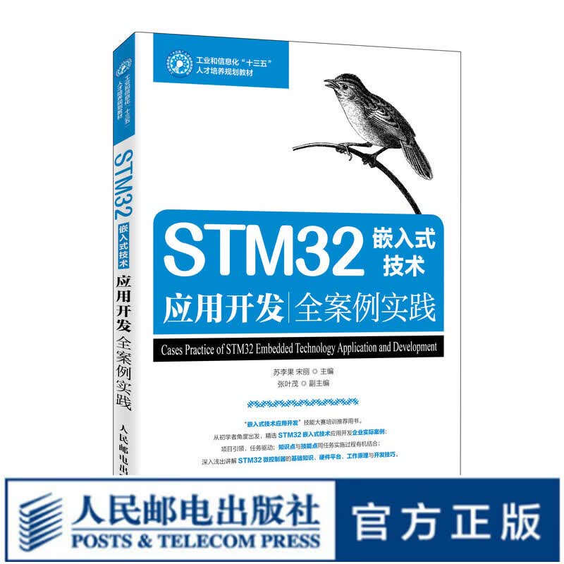 STM32嵌入式技术应用开发全案例实践