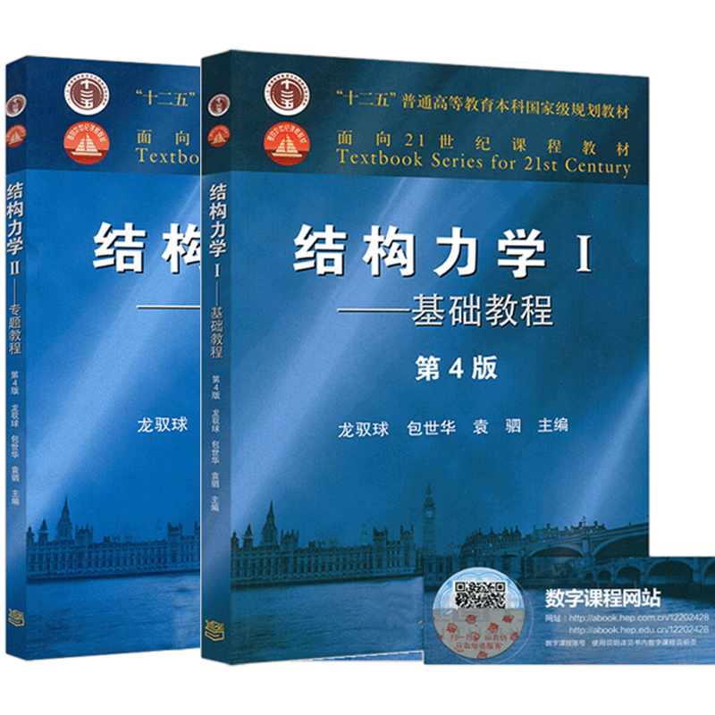 清华大学 结构力学 龙驭球 结构力学i——基础教程 结构力学ii