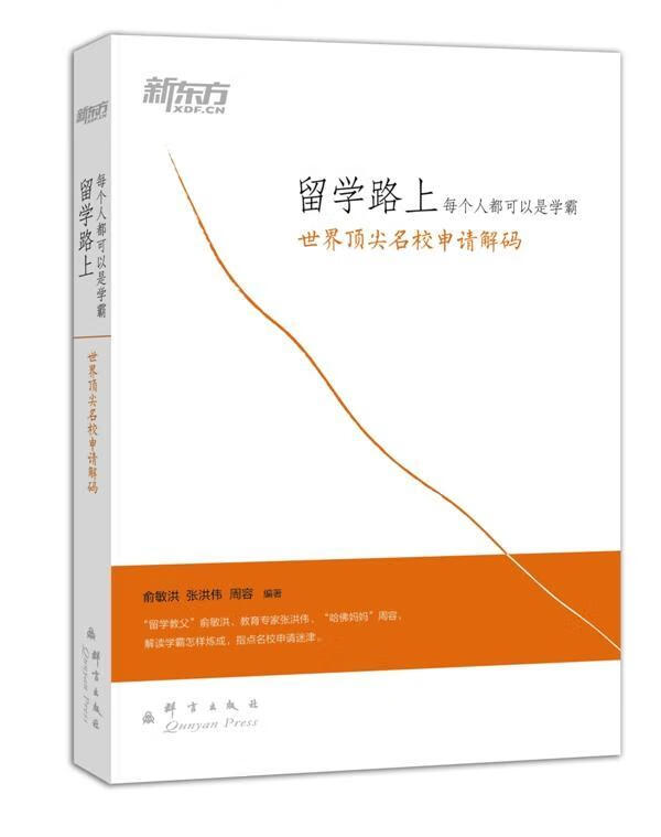 留学路上-每个人都可以是雪霸-名校申请解码 外语学习 9787802567023