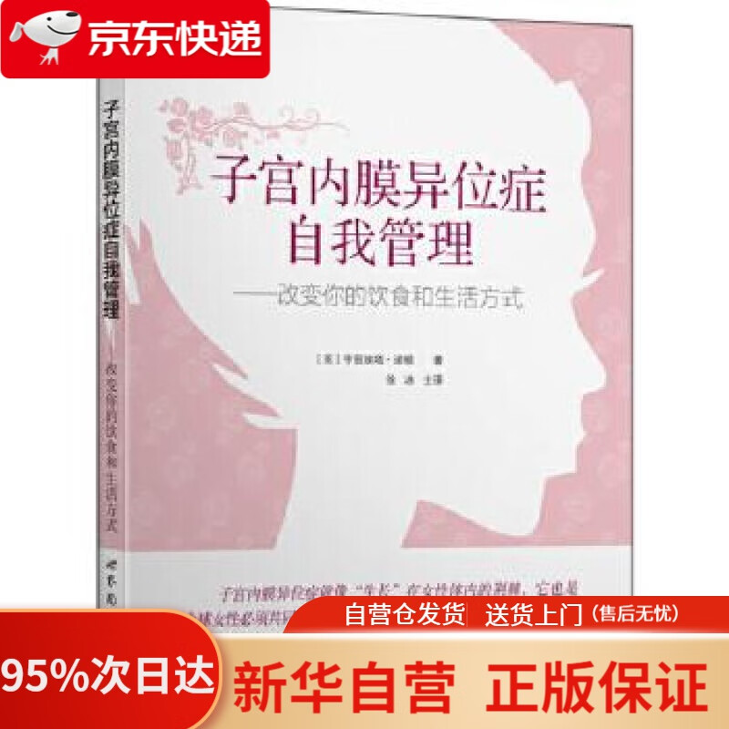 【新华书店正版】子宫内膜异位症自我管理：改变你的饮食和生活方式 [英] 亨丽埃塔·诺顿 世界图书出版公司