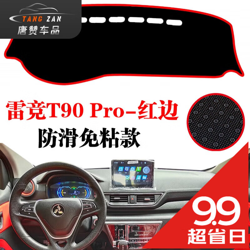 ZHETIN鸿日雷竞T90pro电动车中控仪表台避光垫汽车内装饰改装车内防晒垫 雷竞T90 pro*防滑款*红边高性价比高么？