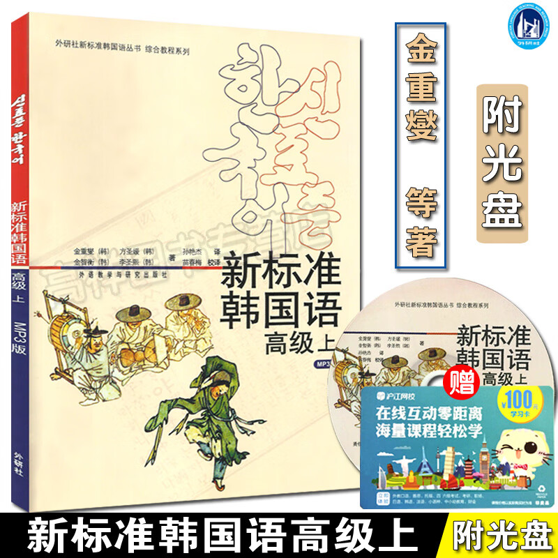 外研社 新标准韩国语（上）学生用书 附MP3光盘