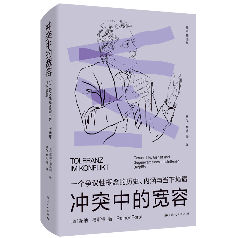 冲突中的宽容