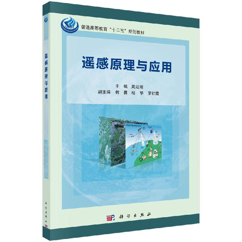 【科学出版社直供】遥感原理与应用