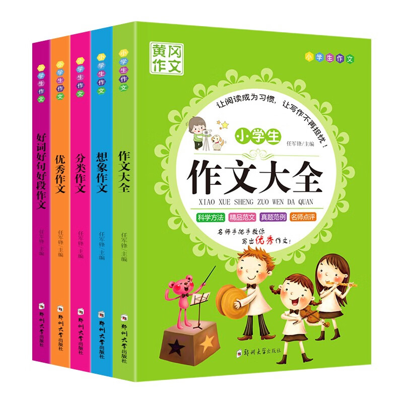 黄冈作文 小学生作文大全 【新老版本随机