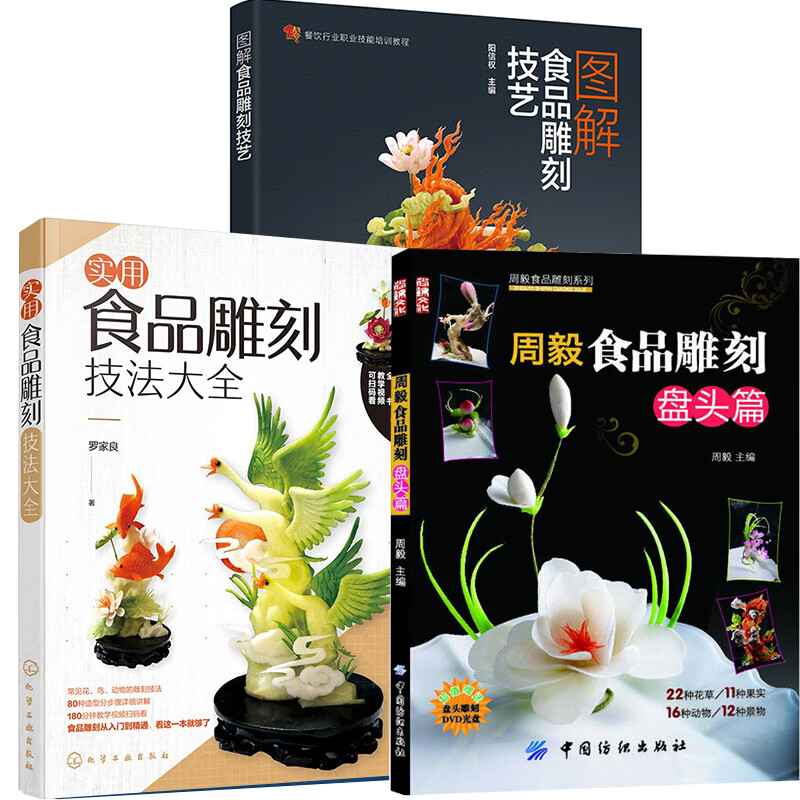 【全3册】图解食品雕刻技艺(餐饮行业职业技能培训教程) 实用食品雕刻