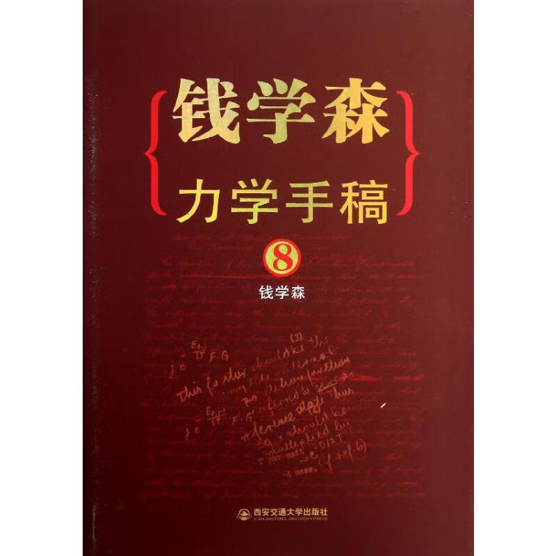 钱学森力学手稿(8) 钱学森 书籍