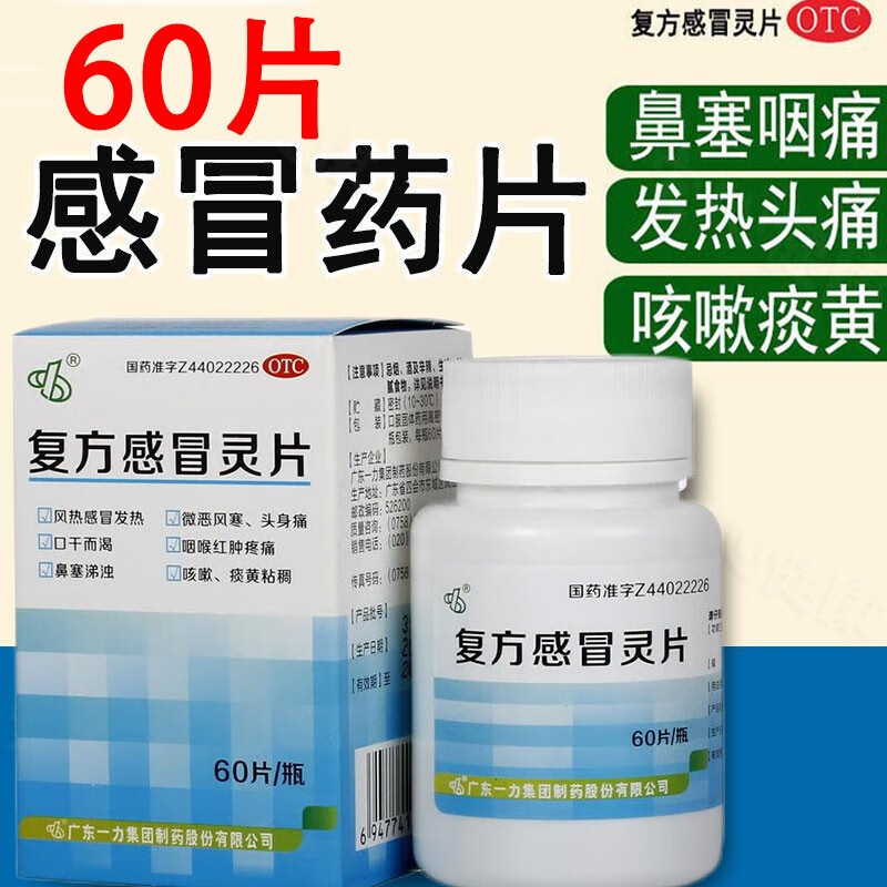 好立康 复方感冒灵片 0.
