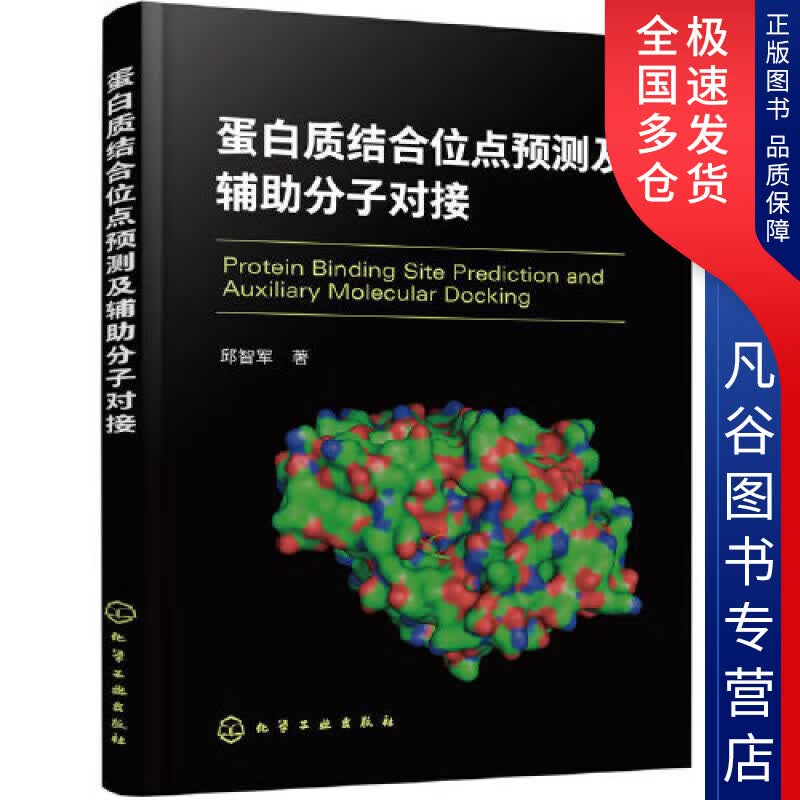 【正版书】蛋白质结合位点预测及辅助分子对接