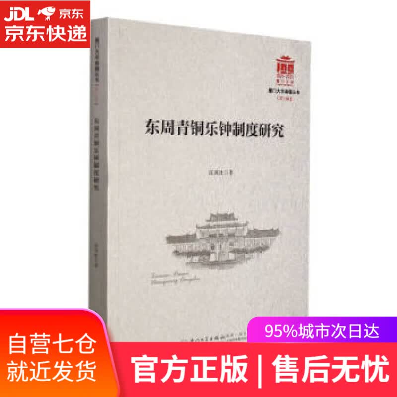 【新华书店】东周青铜乐钟制度研究厦门大学南强丛书第7辑 张闻捷 著 厦门大学出版社 9787561583678
