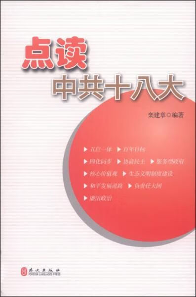 点读十八大