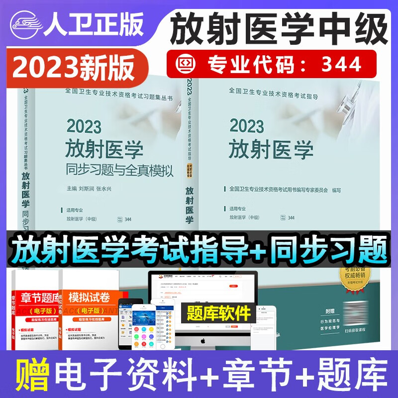 人卫版2023年放射医学中级主治医师职称资格考试指导用书辅导教材+同步习题集精选习题可搭军医版历年真题模拟冲刺模拟试卷放射医学技术