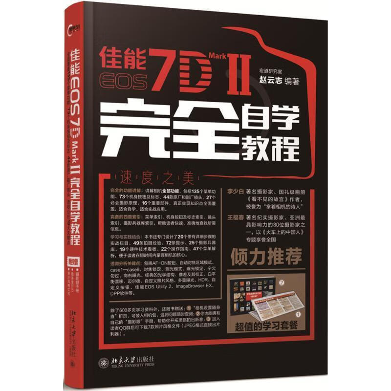 佳能EOS7D MarkII自学教程9787301269954 赵云志大学出版社摄影数字照相机单镜头