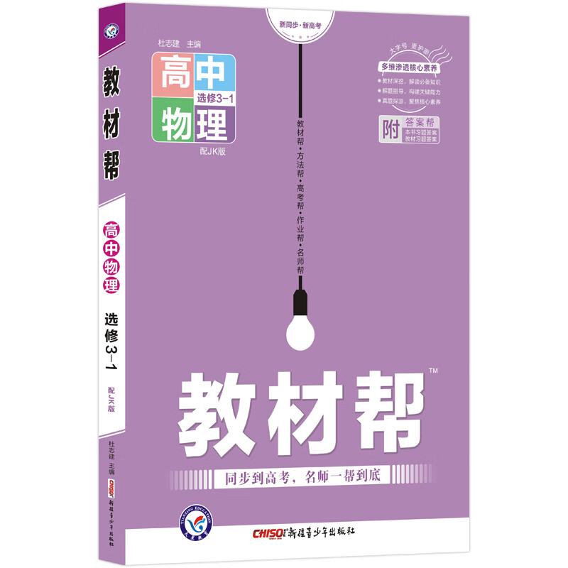教材帮 选修3-1 物理 JK （教科）2023年新版-天星教育