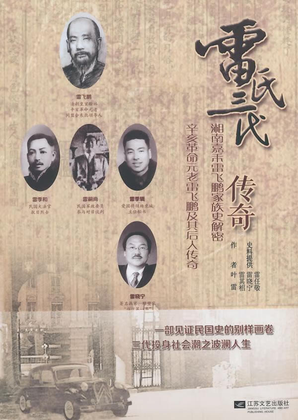 雷氏三代传奇：湘南嘉禾雷飞鹏家族史解密 叶雷 传记 9787539967264
