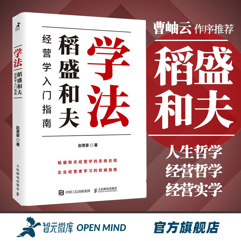 智元微库 学法:稻盛和夫经营学入门指南