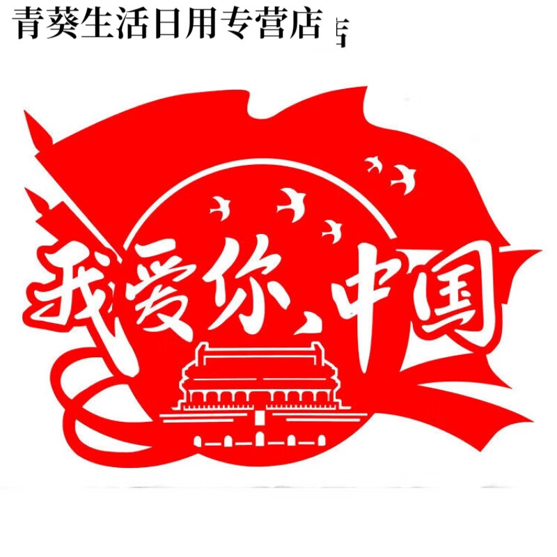 霜魄红宣纸我爱祖国爱国主题中国风传统文化艺术刻纸剪纸成品 1大红色