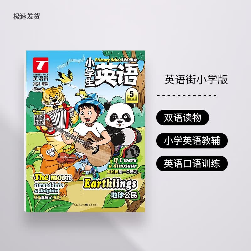 【全年/半年/季度/单期】英语街小学版 全年半年季度单期杂志订阅 /适合小学3-6年级双语 现货 2022年5期