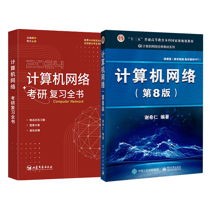 2026竟成408计算机考研计算机网络第8版教材+复习全书（2本套）专业基础综合考试真题可搭天勤教材王道辅导书详情图