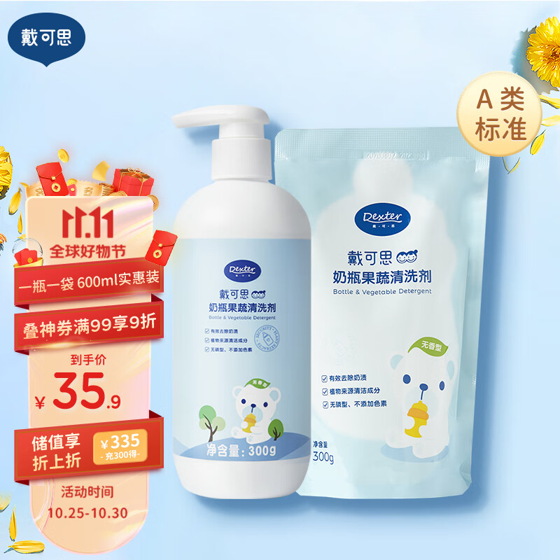 戴·可·思（Dexter）奶瓶果蔬清洗剂 餐具清洗剂 300ml+补充装300ml 两件套属于什么档次？