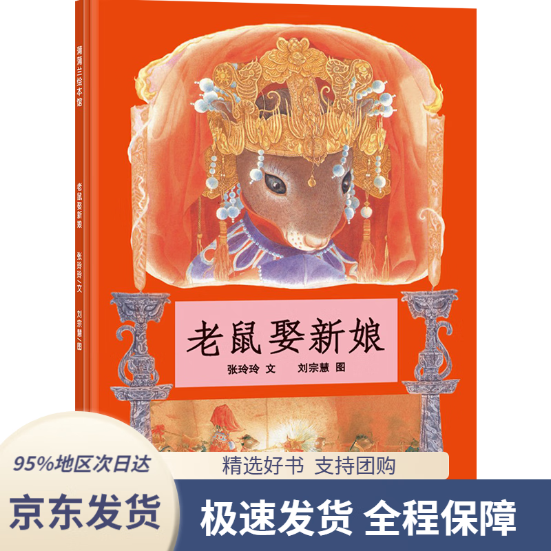 【满59包邮】老鼠娶新娘 天底下厉害的是谁呢 蒲蒲兰绘本 [3-6岁]
