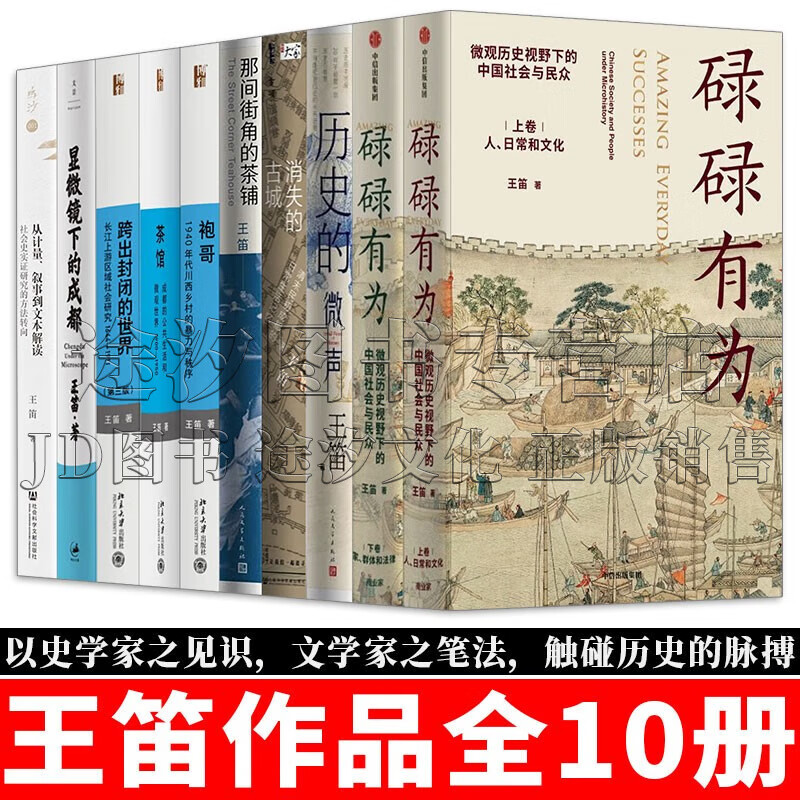 王笛作品 碌碌有为/历史的微声/那间街角的茶铺/消失的古城/袍哥/茶馆/跨出封闭的世界/从计量叙事到文本解读/显微镜下的成都 规格可选 王笛作品【全集10册】高性价比高么？