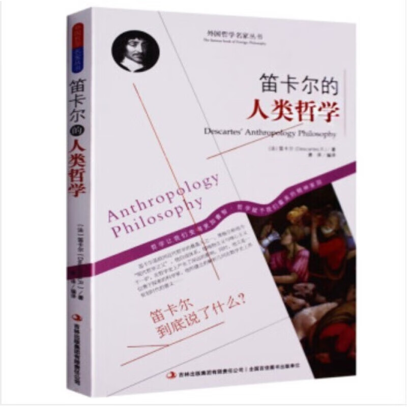 马斯洛人本哲学 外国哲学名家丛书世界经典哲学书籍书经典 需求层次理论 笛卡尔的人类哲学