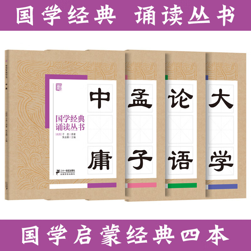 国学经典诵读丛书-四书全套4册中庸论语大