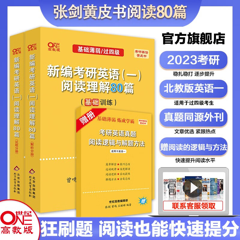 【官方正版】 张剑黄皮书2024英语一英语二历年真题解析及复习思路新编 考研英语阅读理解80篇基础训练 历年真题搭红宝书词汇田静句句真研 【英一】阅读理解80篇零基础版【北教】