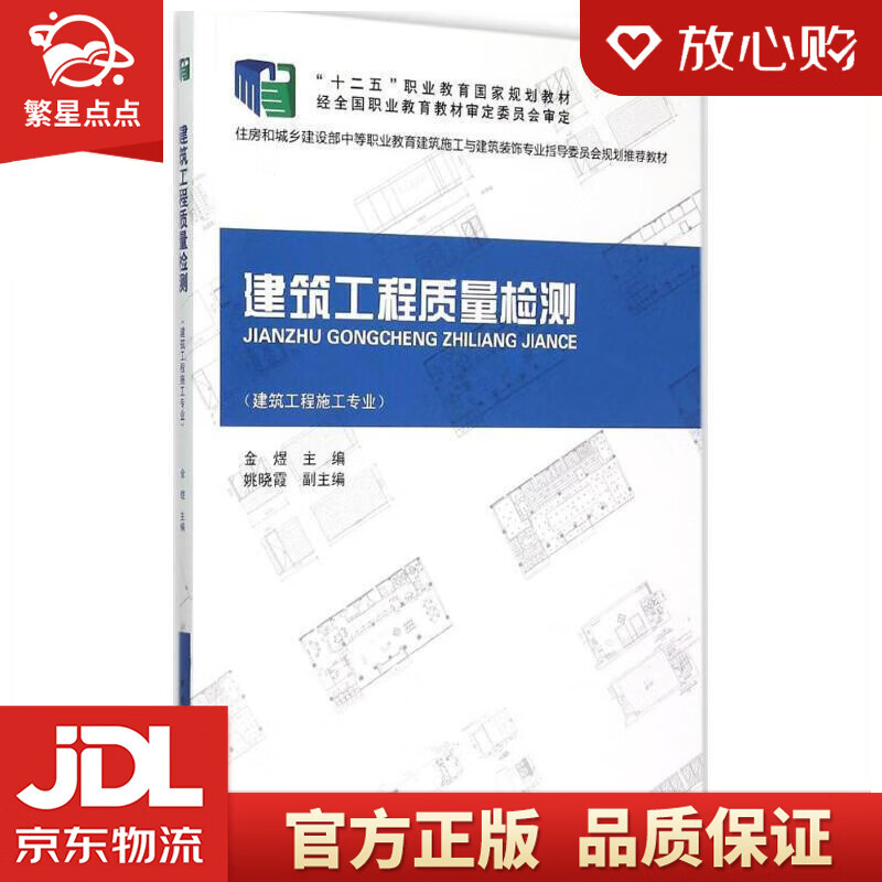 建筑工程质量检测 金煜 编 中国建筑工业出版社