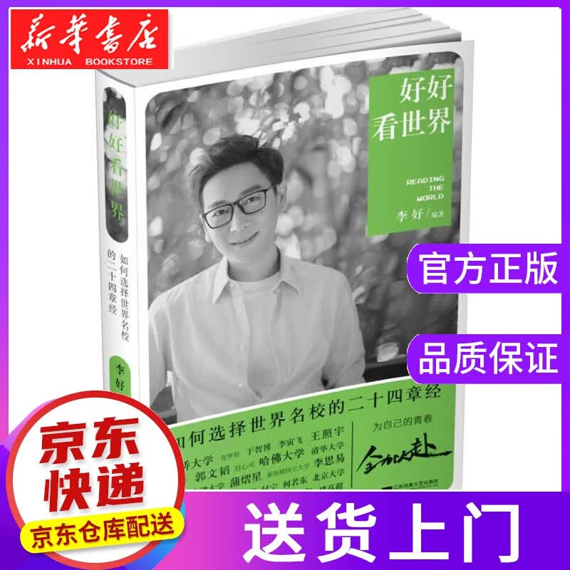 【正版图书】好好看世界 李好 编著 江苏凤凰文艺出版社有限公司