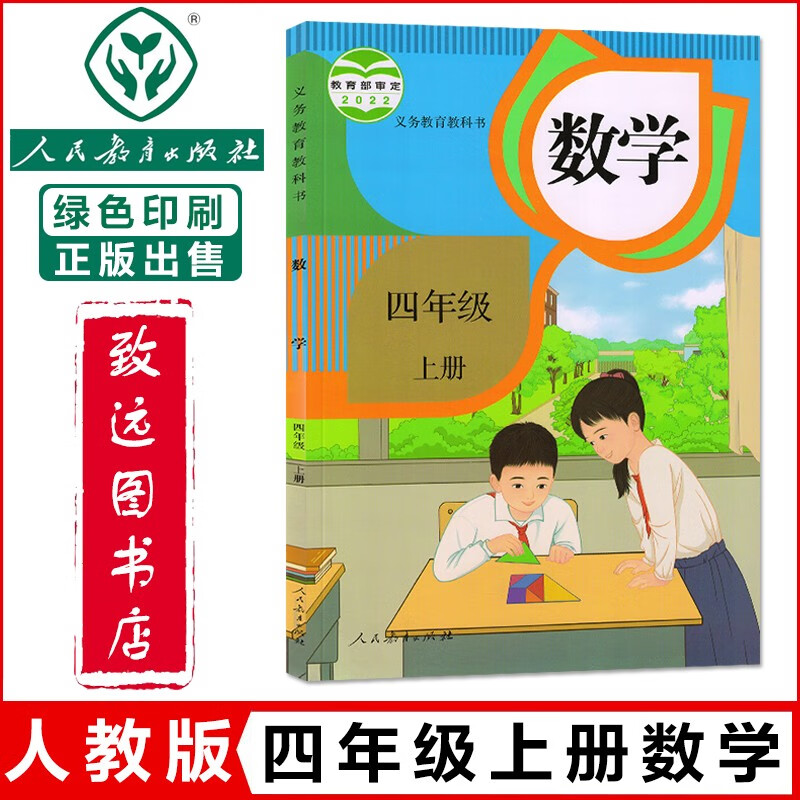 2024适用小学四年级上册数学书人教版4四年级数学上册课本教材教科书4