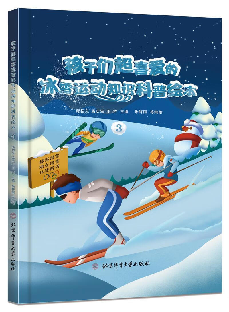 孩子们超喜爱的冰雪运动知识科普绘本:3邱招义北京体育大学出版社9787564435448/运动/健身