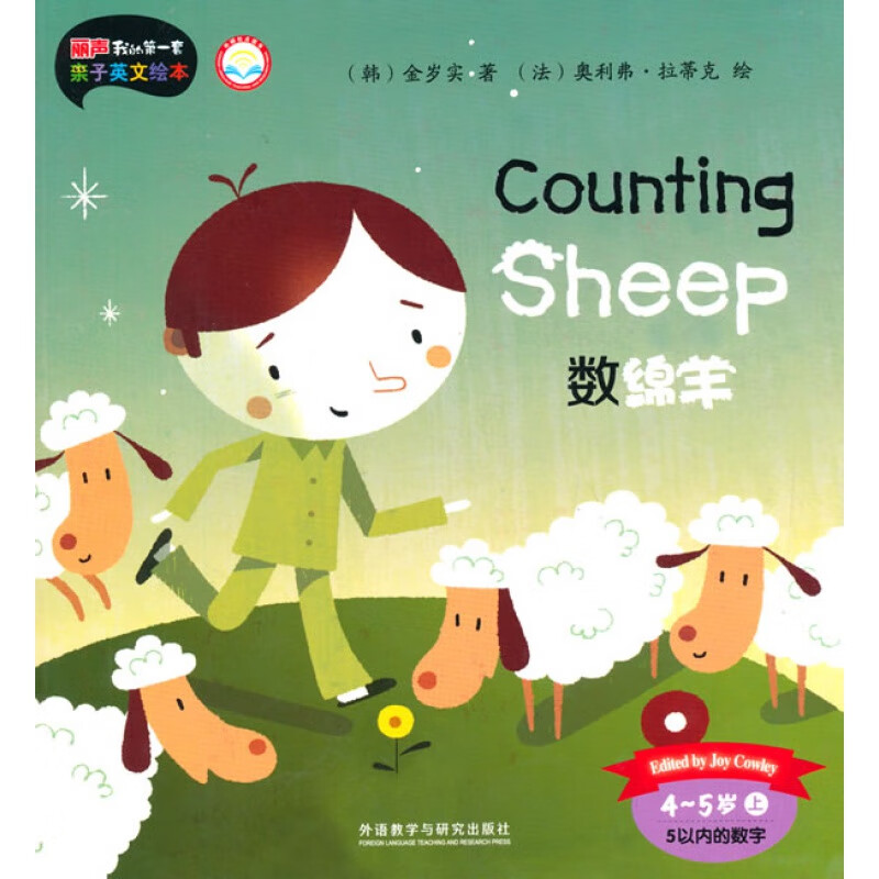【外研社图书】数绵羊(4-5岁上)(点读版)