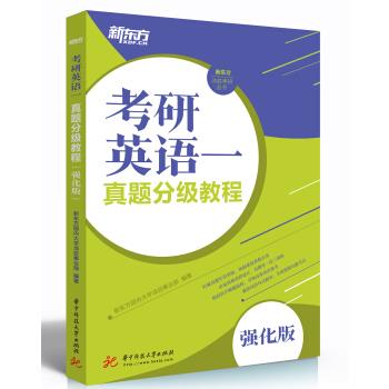 考研英语一真题分级教程强化版