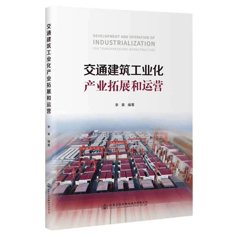 交通建筑工业化产业拓展和运营