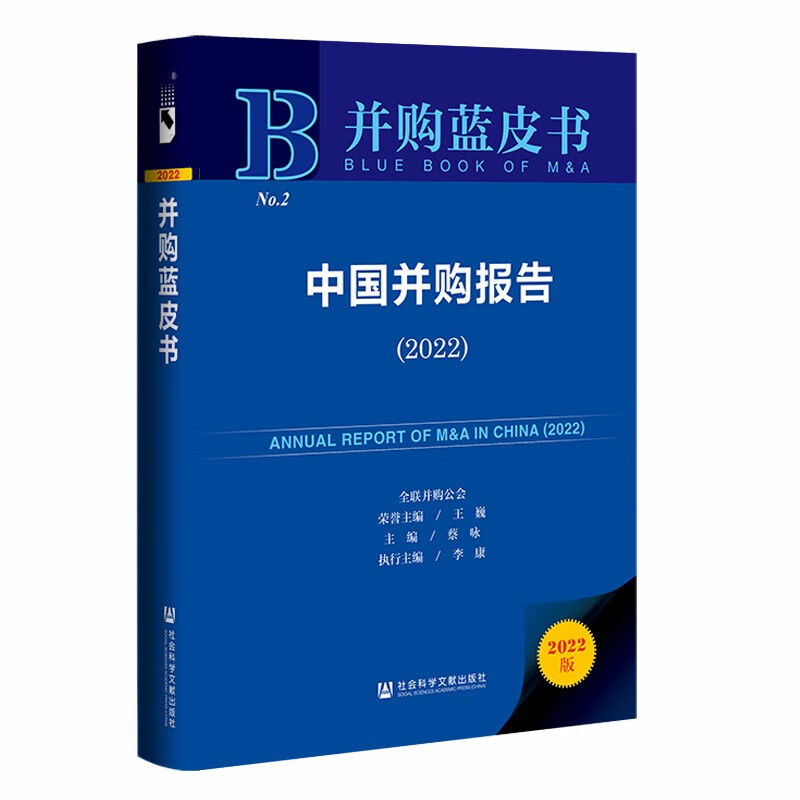 并购蓝皮书：中国并购报告（2022）