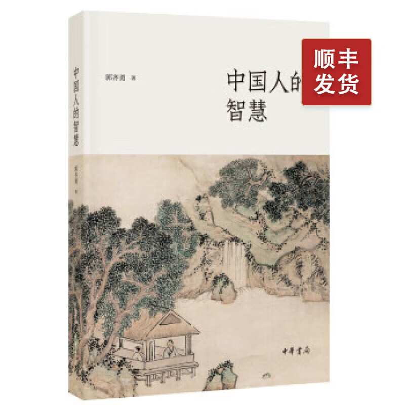 中国人的智慧