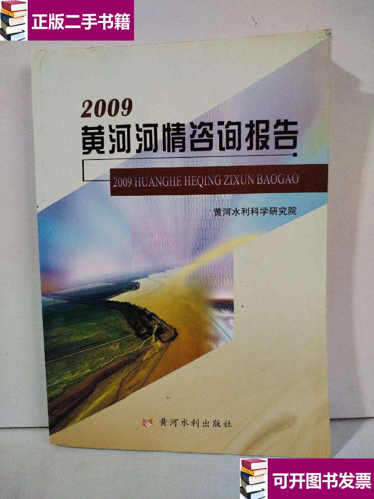 【二手9成新】2009黄河河情咨询报告 /黄河水利科学研究院 黄河水利