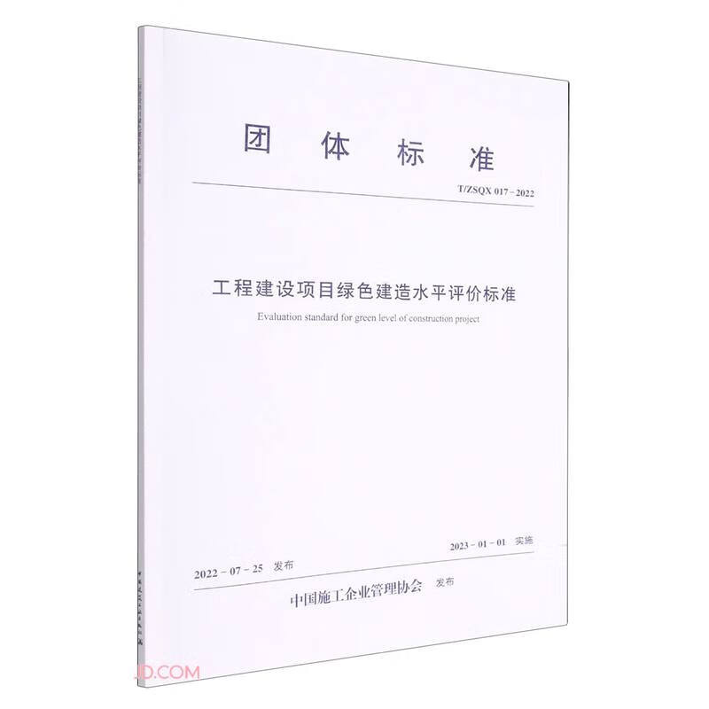 工程建设项目绿色建造水平评价标准 T/ZSQX 017-2022